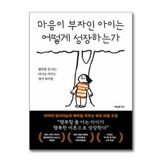 마음이 부자인 아이는 어떻게 성장하는가 + 쁘띠수첩 증정, 북크레용, 박소영