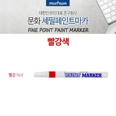 문화연필 세필페인트마카(슬림) 빨강색 1다스