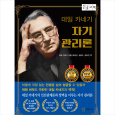 데일 카네기 자기관리론(큰글자책) + 미니수첩 증정, 와일드북