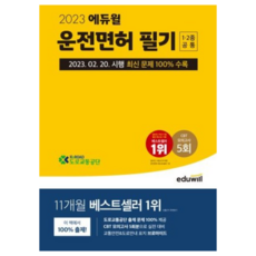 [에듀윌] 2023 에듀윌 운전면허 필기 1 2종 공통(8절)/2023.02.20. 시행 최신 문제 100% 수록