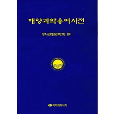 과학용어사전