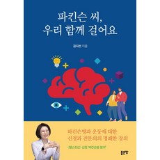 파킨슨 씨 우리 함께 걸어요, 좋은땅, 파킨슨 씨, 우리 함께 걸어요, 김지선(저),좋은땅,(역)좋은땅,(그림)좋은땅