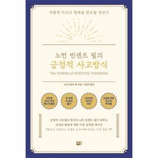 웅진북센 긍정적 사고방식 노먼 빈센트 필의, One color | One Size@1