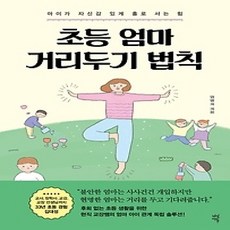 [개똥이네][중고-최상] 초등 엄마 거리두기 법칙