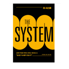 (베리북/스콧 애덤스) 더 시스템(THE SYSTEM), 1권으로 (선택시 취소불가)