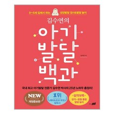 김수연의 아기발달 백과 / 지식너머