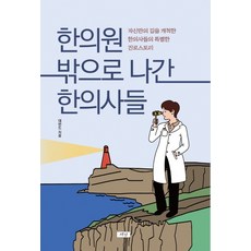 한의원 밖으로 나간 한의사들:자신만의 길을 개척한 한의사들의 특별한 진로 스토리, 재남