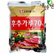 새마원 소연 후추가루 70% 업소용 후추 분말 파우더, 1개, 1kg