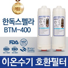 한독스펠라 BTM-400 이온수기 필터 호환 B시리즈 정수기, 선택02_2차 필터(B-500)