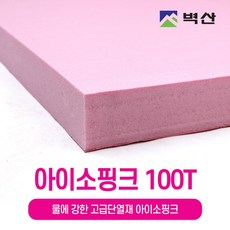 아이소핑크 10T 20T 30T 50T 80T 100T 벽산정품 압축스티로폼 단열재 단열스티로폼 보온재 결로방지