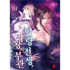 웅진북센 인랑 전생 마왕의 부관 4, One color | One Size@1