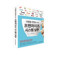 [중앙경제평론사 본사직영] 가맹점 창업을 위한 프랜차이즈 시스템 실무 - 성공 비법