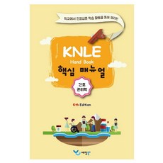 간호관리학 KNLE 핸드북 핵심 매뉴얼, 예당북스