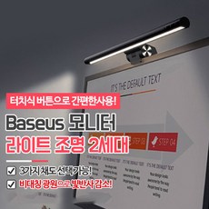 Baseus 베이스어스 시력보호 LED 모니터 라이트 조명 2세대 신형 청춘판 터치식 간편한 사용 3가지 채도 선택 가능 비대칭 광원으로 빛반사 감소
