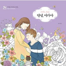 안녕 아가야, 이마(YIMA)