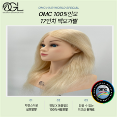 오지엘 OMC 백모 100% 인모 미용 가발 연습용 통가발 커트 드라이 업스타일 탈색, 17인치 백모OMC가발, 1개 - 백모가발