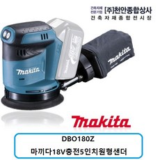 마끼다 DBO180Z 마끼다5인치충전원형샌더 베어툴 본체