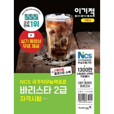 이기적 바리스타 2급 자격시험 기본서:NCS국가직무능력표준 | 실전모의고사5회수록 + CBT온라인모의고사제공, 영진닷컴, 바리스타 2급 자격시험 기본서, 황호림(저),영진닷컴,(역)영진닷컴,(그림)영진닷컴