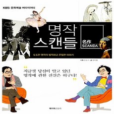 NSB9788996583493 새책-스테이책터 [KBS 명작 스캔들]-도도한 명작의 아주 발칙하고 은밀한 이야기--페이퍼스토리-한지원 지음 김정운.조, KBS 명작 스캔들