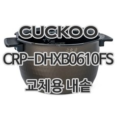 쿠쿠 6인용 전기밥솥 내솥 단품 CRP-DHXB0610FS, 1개, 내솥 단품만 X 1