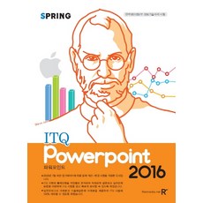 SPRING ITQ 파워포인트 2016, 렉스미디어닷넷