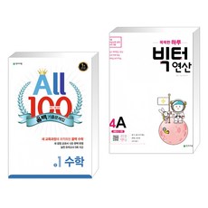 ALL100 올백 기출문제집 중1 수학 1학기 기말 범위 (2022년용) + 똑똑한 하루 빅터 연산 4A (전2권), 천재교육 학원