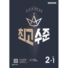 최고수준 수학 2-1 (2024년), 단품, 초등2학년