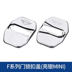 해외발송 (미니쿠퍼 악세사리)BMW 미니 인테리어 개조 자동차 도어록 장식 커버 미니 쿱 전용-18070, 03. F 시리즈 도어록 커버 (밝