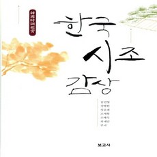 NSB9788984339750 새책-스테이책터 [한국 시조 감상] 보고사-김진영 외 지음-고전漢詩-20120225 출간-판형 160x230-669쪽, 한국 시조 감상 - nsb-230