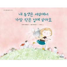 씨드북 내 동생은 세상에서 가장 작은 집에 살아요 마르옛 하위베르츠 메럴 에이케르만 권지현