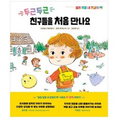 [청어람미디어] 두근두근 친구들을 처음 만나요 [양장본 Hardcover], 없음