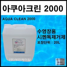 시멘독제거제(아쿠아크린2000) 수영장 중화제 염소 수영장소독, 1개