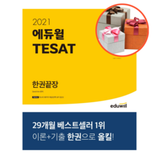 사은품 + 에듀윌 테샛(TESAT) 한권끝장(2021), 한권끝장