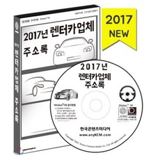 2017년 렌터카업체 주소록 : 렌터카·카쉐어링&그린카·오토바이대여·세차장·복원업체