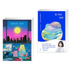 천개의달