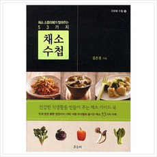 [우듬지] 채소 소믈리에가 알려주는 53가지 채소수첩 (구르메 수첩 23), 상세 설명 참조, 상세 설명 참조