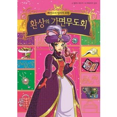 패션소녀 릴리의 모험. 9: 환상의 가면무도회, 예림당 - 릴리슈슈의모든것