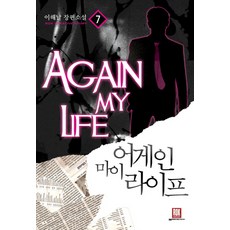 어게인마이라이프소설