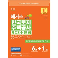 2024 해커스 LH 한국토지주택공사 NCS+전공 봉투모의고사 7회분 - 고난도 PSAT형 모의고사, 해커스챔프스터디