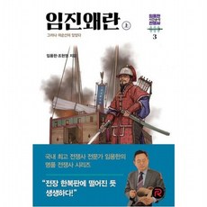 임진왜란(상) : 그러나 이순신이 있었다 (임용한의 시간순삭 전쟁사 3), 없음