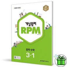 (사은품) 개념원리 RPM 알피엠 중학 수학 3-1 (2024년) 중등, 수학영역, 중등3학년