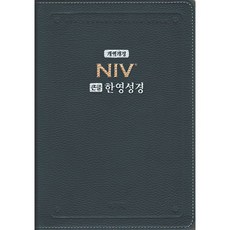 niv한영성경