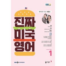 EBS 라디오 진짜 미국 영어 (월간) : 1월 [2024], 동아출판, 김교포, 로라