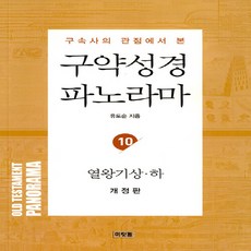 NSB9788987600888 새책-스테이책터 [구약성경 파노라마 10-열왕기상.하]-구속사의 관점에서 본 개정판-유도순 목사 성경 강해 연구 시리즈-, 구약성경 파노라마 10-열왕기상.하