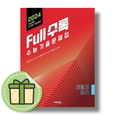 풀수록 생활과 윤리 생윤 수능기출문제집 고등 (2024수능대비) [2023|당일발송|사은품], 사회영역