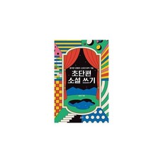 초단편소설쓰기