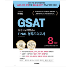 (렛유인/정지성) 2024 렛유인 GSAT 삼성직무적성검사 FINAL 봉투모의고사, 1권으로 (선택시 취소불가)