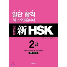 정반합 신 HSK 2급, 동양북스(동양books), 정반합 신 HSK 시리즈