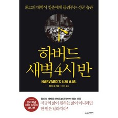 하버드 새벽 4시 반(오리지널 초판본 에디션):최고의 대학이 들려주는 성공 습관, 웨이슈잉, 라이스메이커