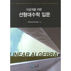 응용이보이는선형대수학